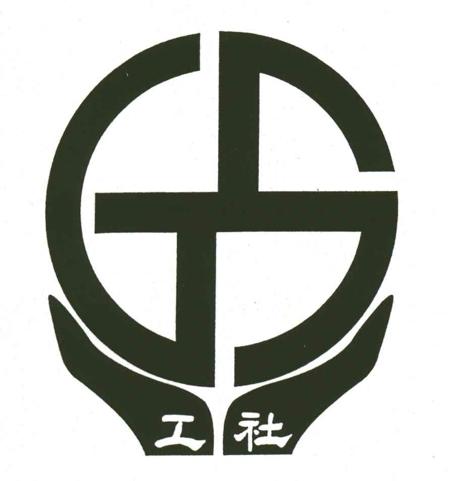 工社