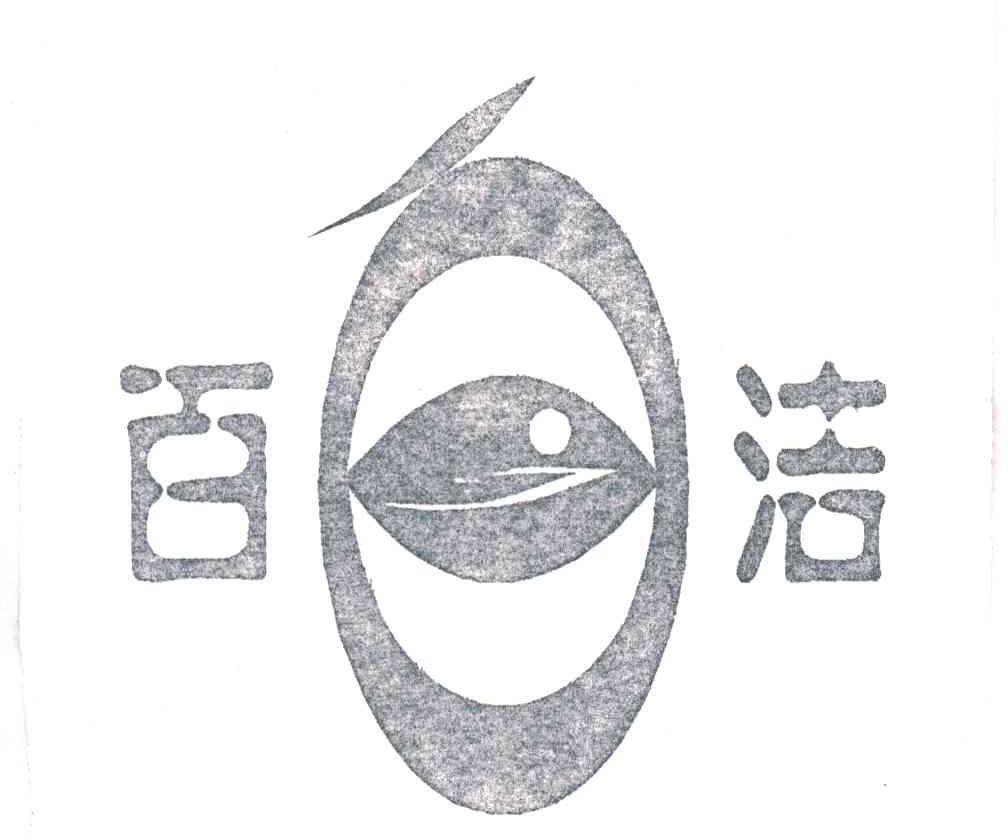 百洁及图