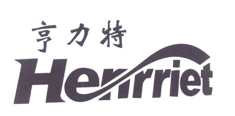 亨力特 HENRRIET