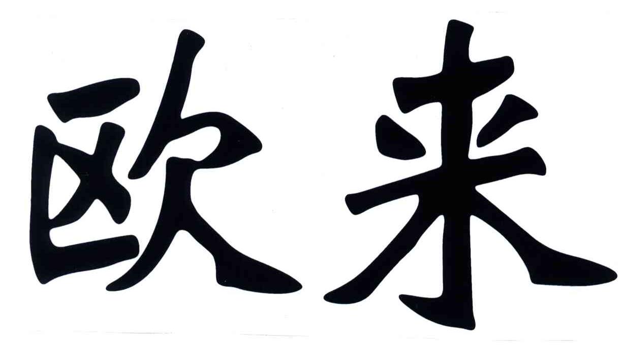 欧来