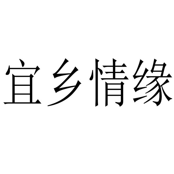 宜乡情缘