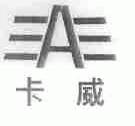 卡威