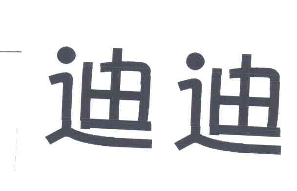 迪迪