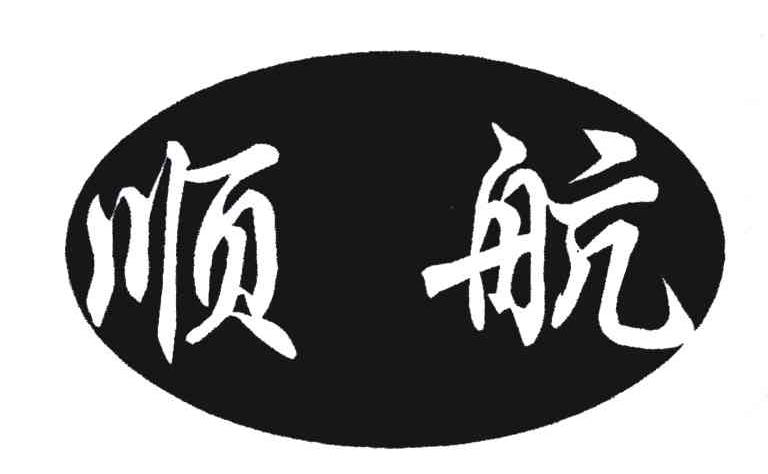 顺航