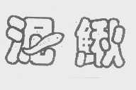 泥鳅