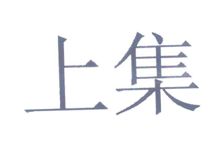 上集