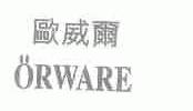 欧威尔;ORWARE