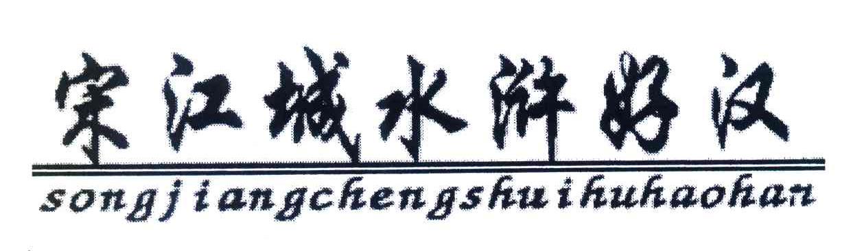 宋江城水浒好汉