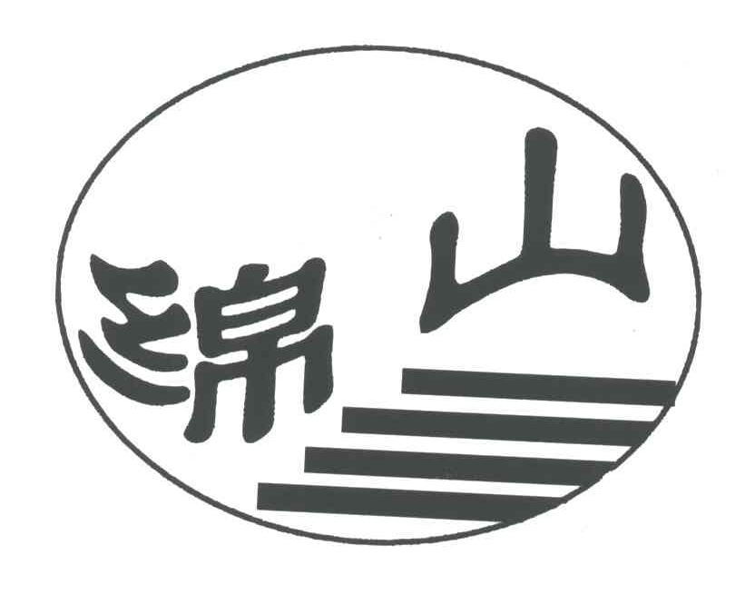 绵山