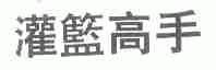 灌篮高手