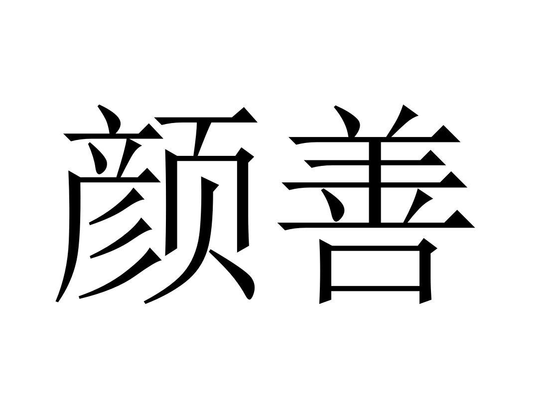 颜善