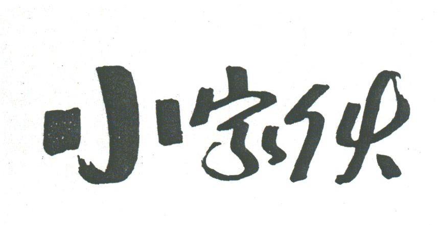 小家伙