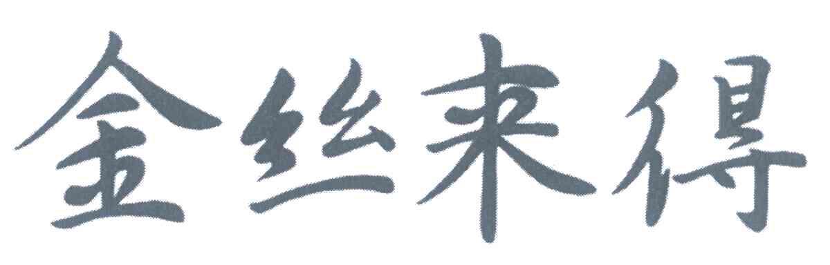 金丝来得