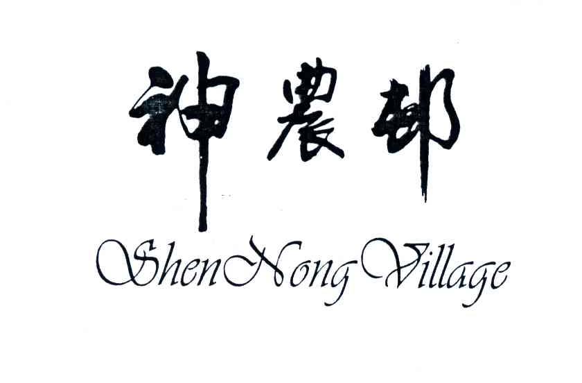 神农村;SHEN NONG VILLAGE