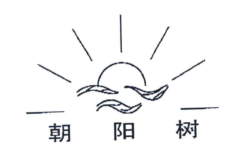 朝阳树