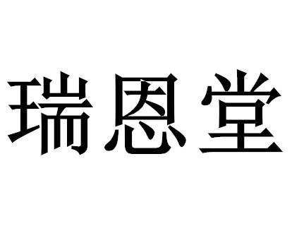 瑞恩堂