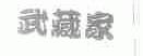 武藏家