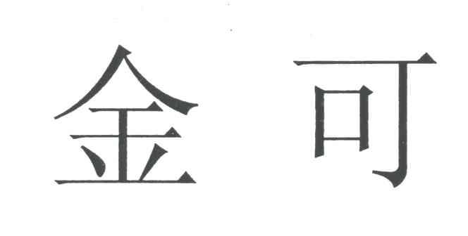 金可