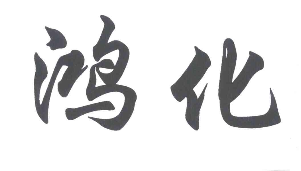 鸿化