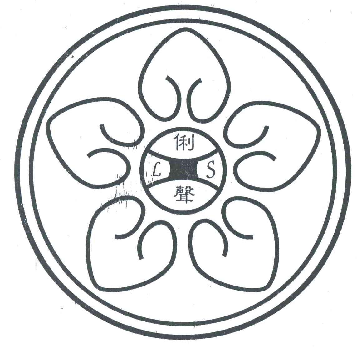 LS;俐声