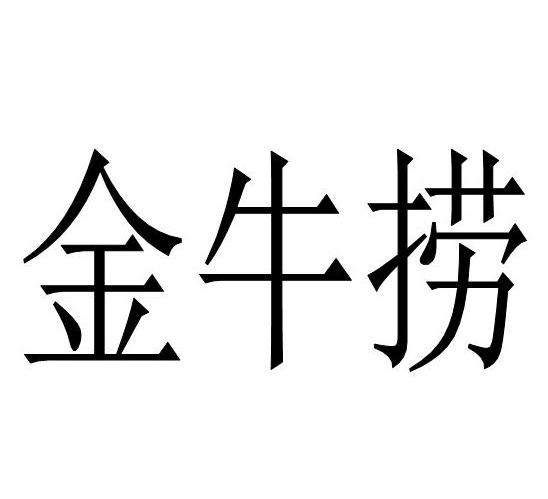 金牛捞