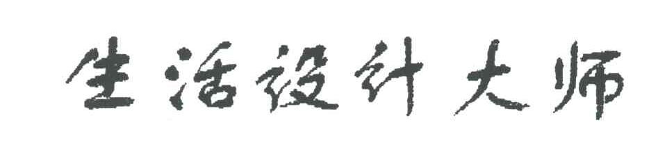 生活设计大师