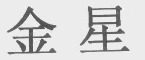 金星