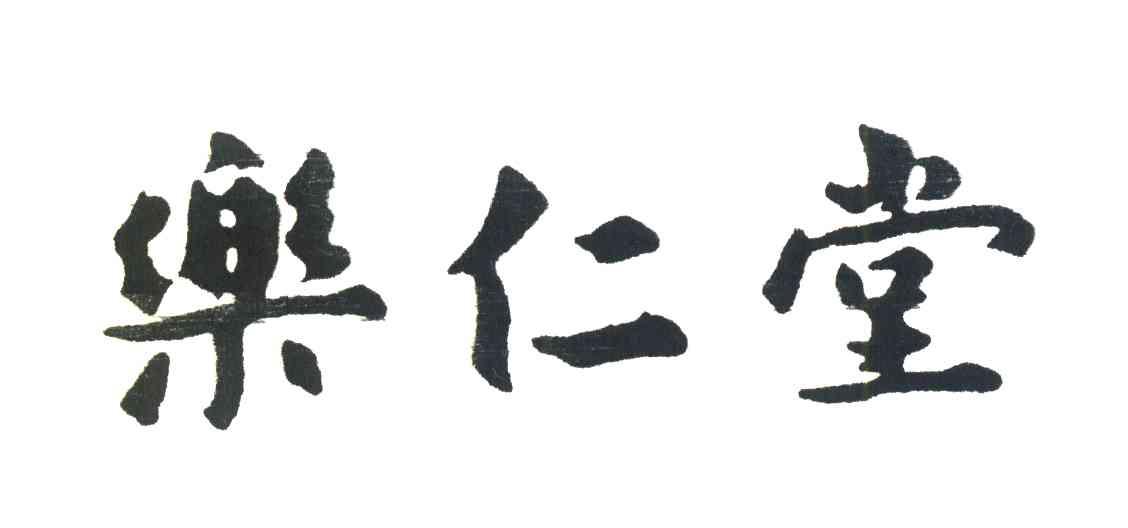 乐仁堂