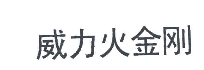 威力火金刚