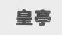 皇亭