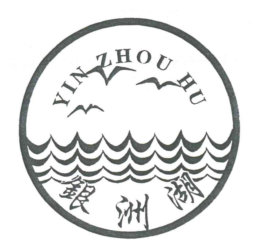 银洲湖