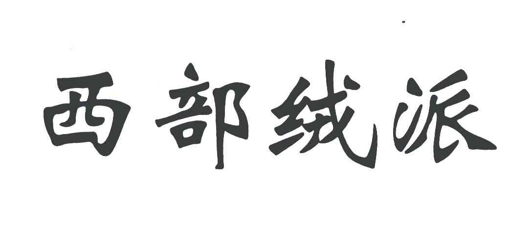 西部绒派