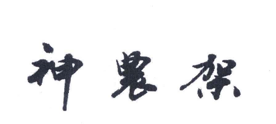 神农架