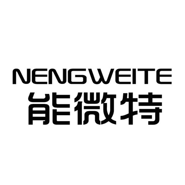 能微特