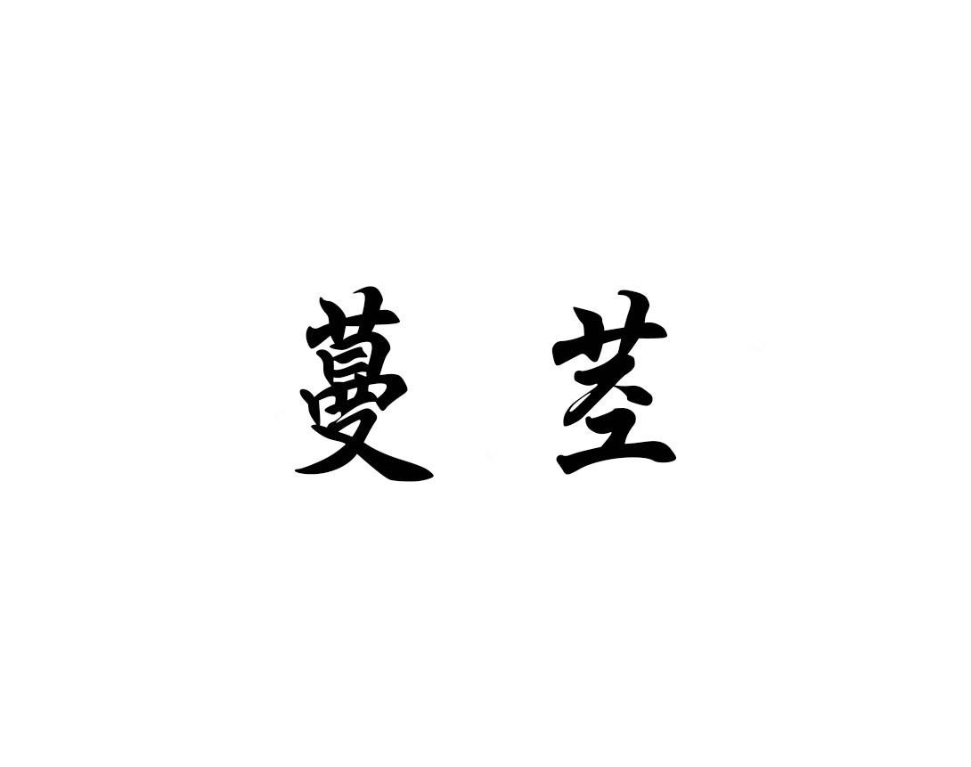 蔓茎