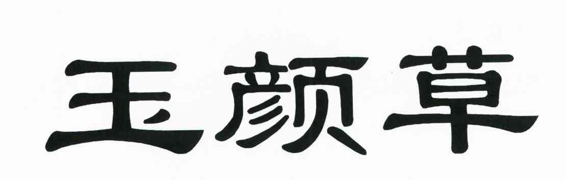 玉颜草
