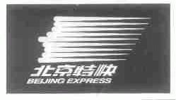 北京特快;BEIJING EXPRESS