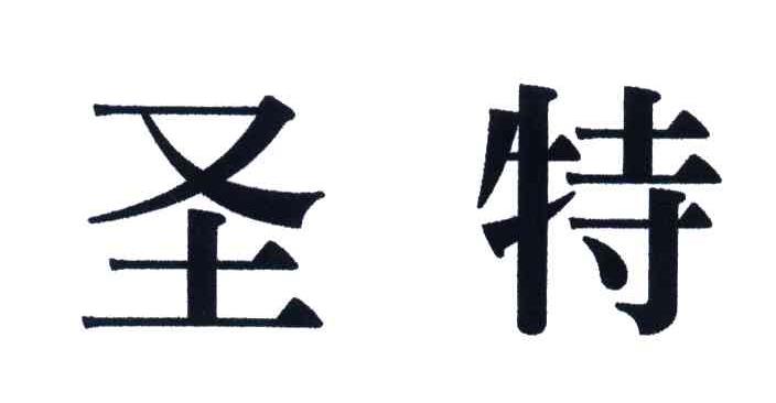 圣特