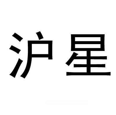 沪星