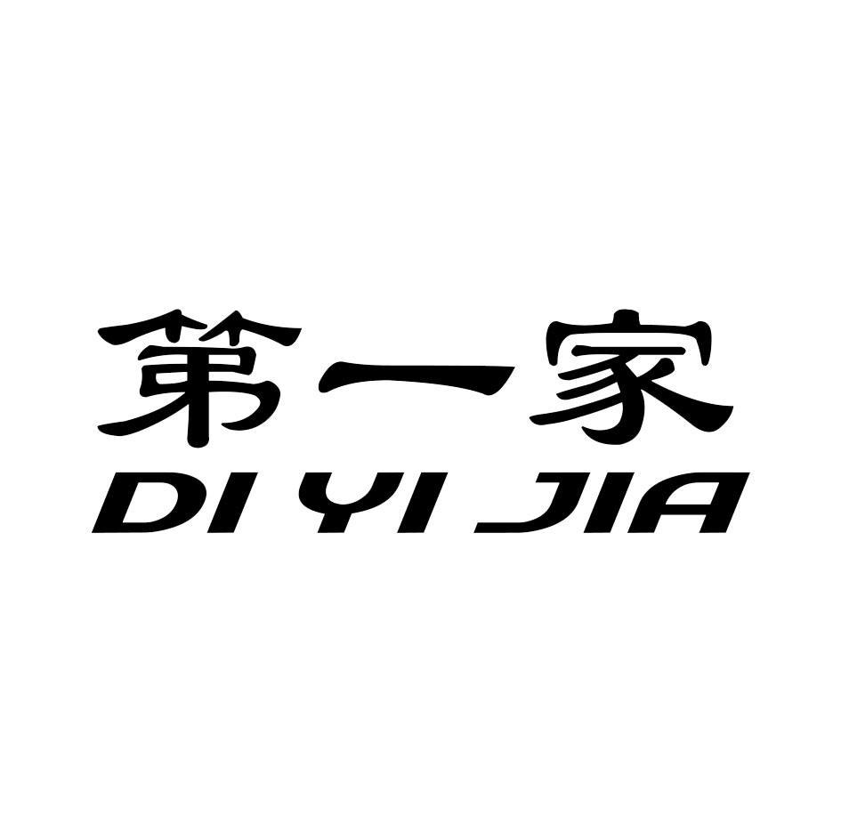 第一家