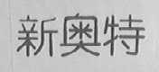 新奥特