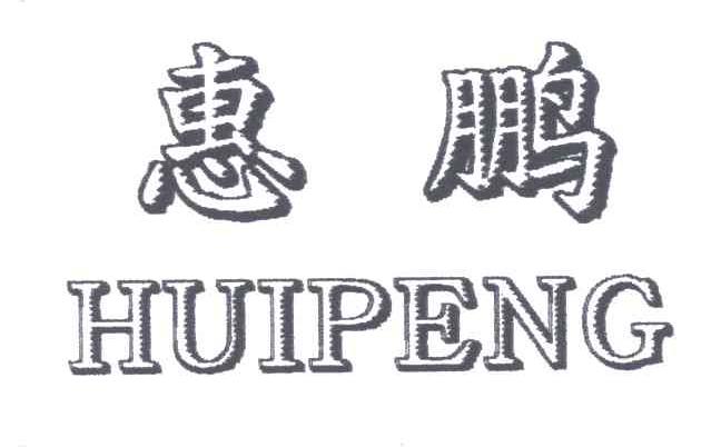 惠鹏