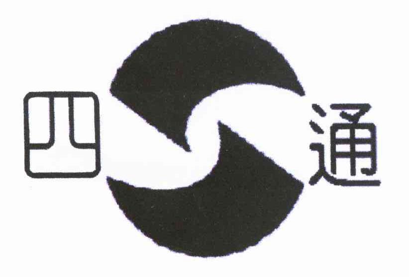 四通