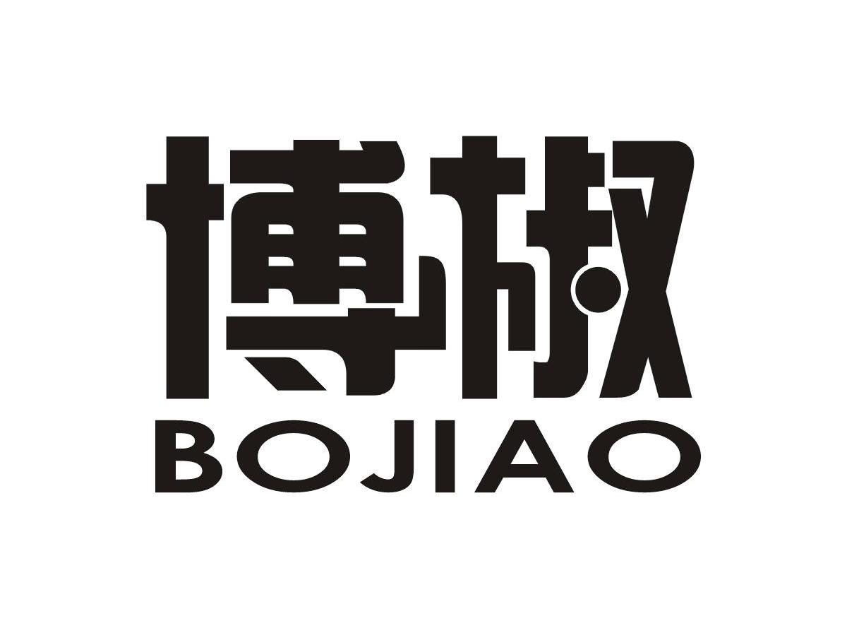 博椒