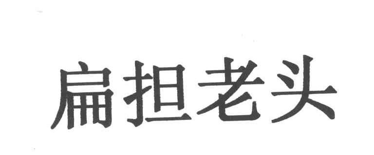 扁担老头