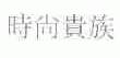 时尚贵族
