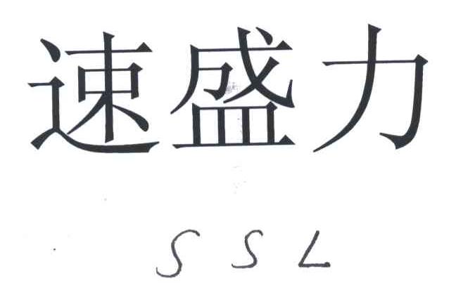 速盛力;SSL