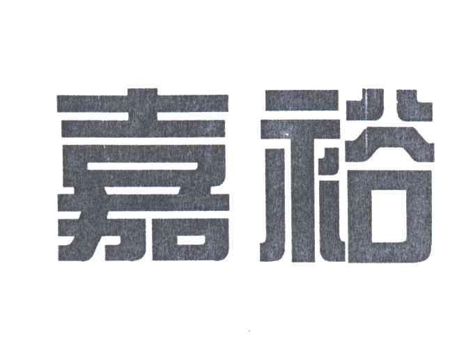 嘉裕