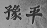 豫平