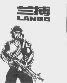 兰博